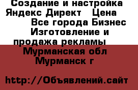 Создание и настройка Яндекс Директ › Цена ­ 7 000 - Все города Бизнес » Изготовление и продажа рекламы   . Мурманская обл.,Мурманск г.